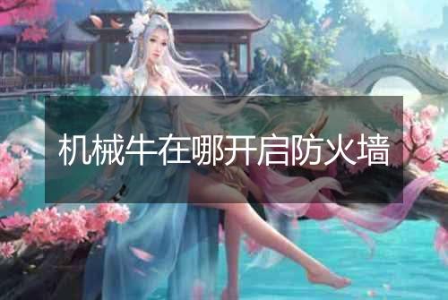 机械牛在哪开启防火墙