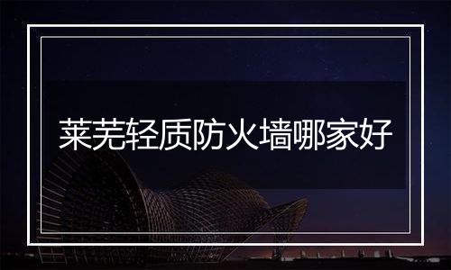 莱芜轻质防火墙哪家好