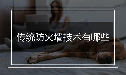 传统防火墙技术有哪些