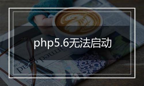 php5.6无法启动
