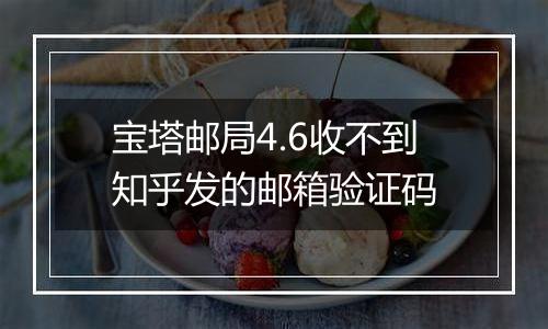 宝塔邮局4.6收不到知乎发的邮箱验证码
