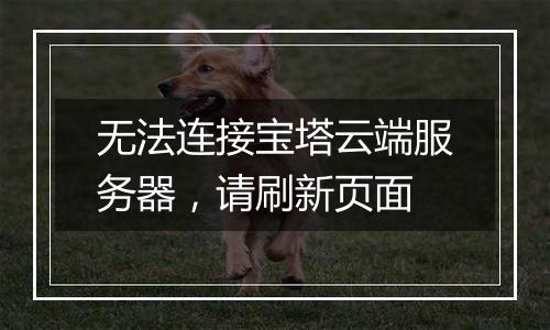 无法连接宝塔云端服务器,请刷新页面