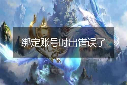 绑定账号时出错误了