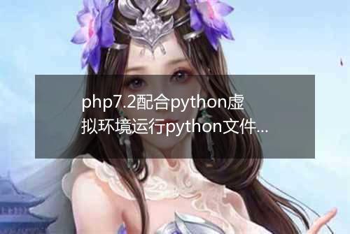 php7.2配合python虚拟环境运行python文件失败