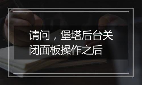 请问,堡塔后台关闭面板操作之后