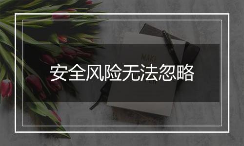 安全风险无法忽略