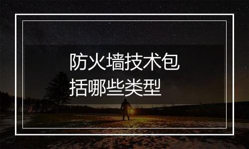 防火墙技术包括哪些类型