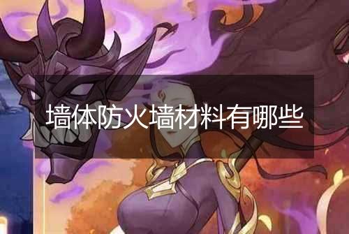 墙体防火墙材料有哪些