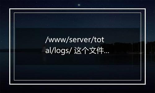 /www/server/total/logs/ 这个文件夹太大了, 可以删除吗