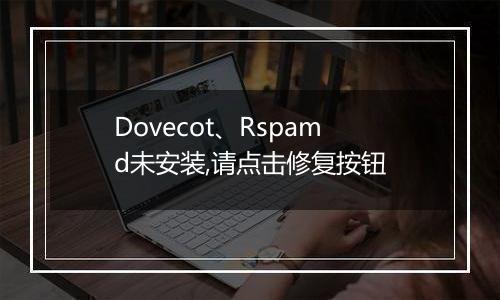 Dovecot、Rspamd未安装,请点击修复按钮