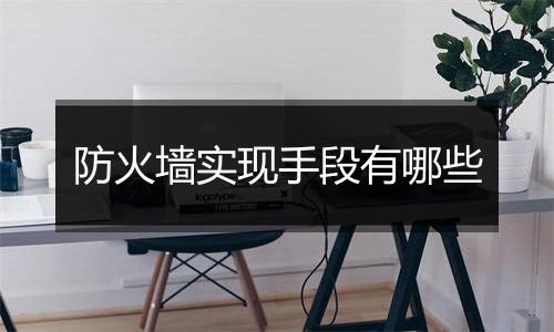 防火墙实现手段有哪些