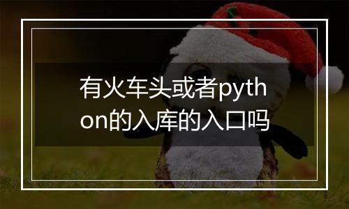 有火车头或者python的入库的入口吗