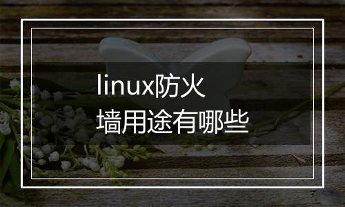 linux防火墙用途有哪些