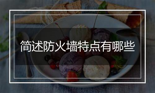 简述防火墙特点有哪些