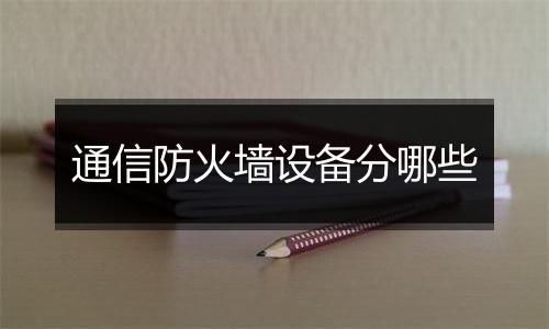 通信防火墙设备分哪些