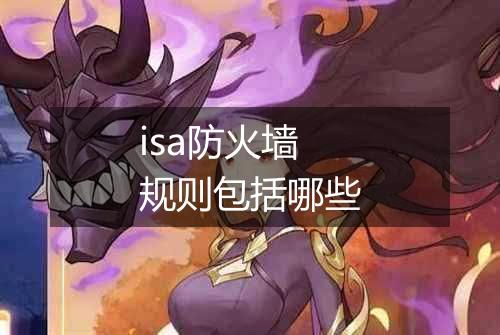 isa防火墙规则包括哪些