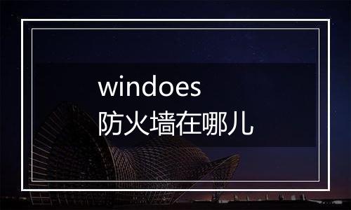 windoes防火墙在哪儿