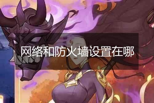 网络和防火墙设置在哪