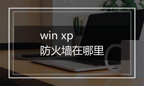 win xp防火墙在哪里
