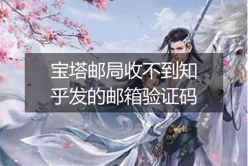 宝塔邮局收不到知乎发的邮箱验证码
