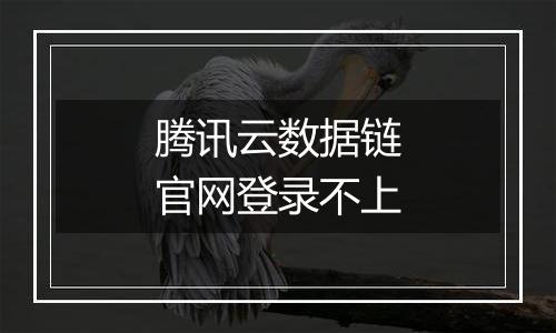 腾讯云数据链官网登录不上