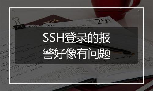 SSH登录的报警好像有问题