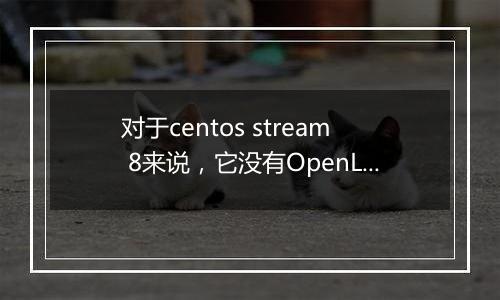 对于centos stream 8来说，它没有OpenLiteSpeed