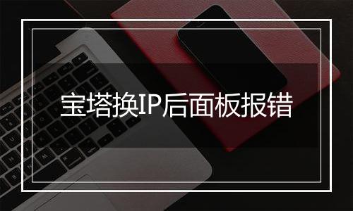 宝塔换IP后面板报错