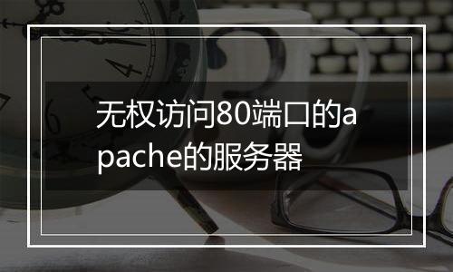无权访问80端口的apache的服务器