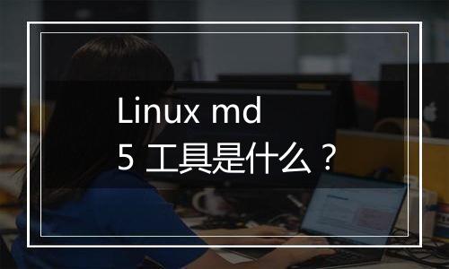 Linux md5 工具是什么？