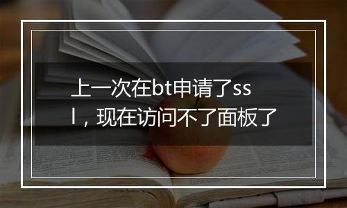 上一次在bt申请了ssl，现在访问不了面板了