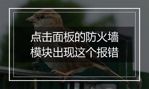 点击面板的防火墙模块出现这个报错