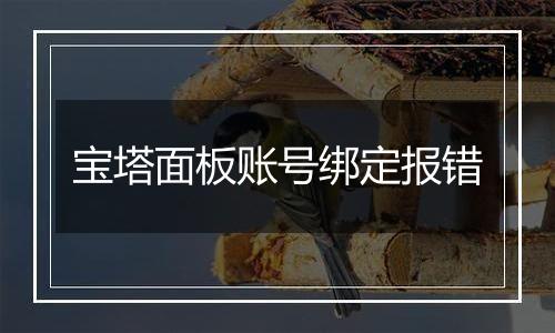 宝塔面板账号绑定报错