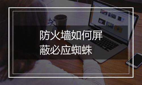 防火墙如何屏蔽必应蜘蛛