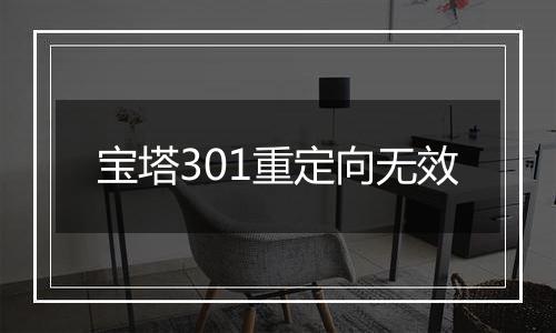 宝塔301重定向无效