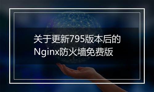 关于更新795版本后的Nginx防火墙免费版