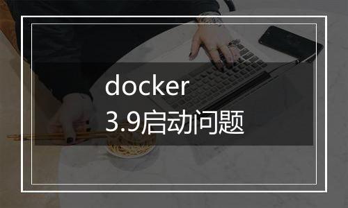 docker 3.9启动问题