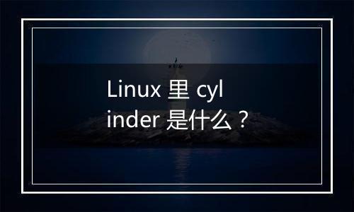 Linux 里 cylinder 是什么?