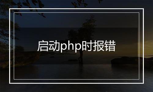 启动php时报错