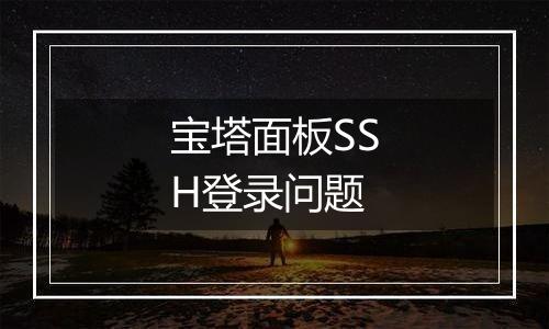 宝塔面板SSH登录问题