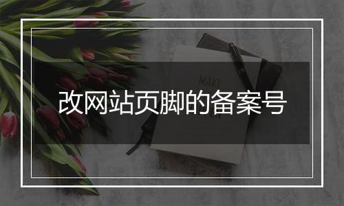改网站页脚的备案号