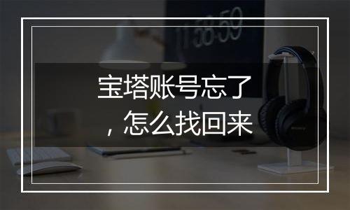 宝塔账号忘了,怎么找回来