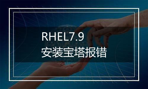 RHEL7.9安装宝塔报错