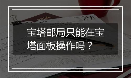 宝塔邮局只能在宝塔面板操作吗?