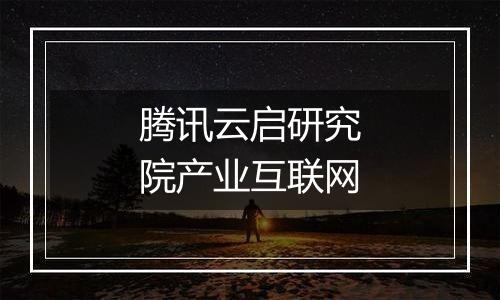 腾讯云启研究院产业互联网