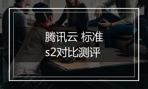 腾讯云 标准s2对比测评