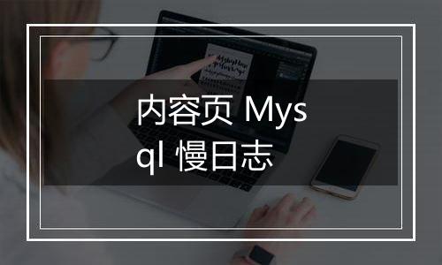 内容页 Mysql 慢日志