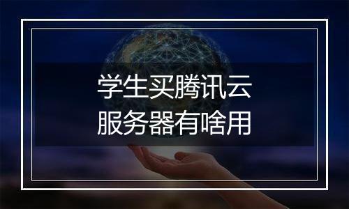 学生买腾讯云服务器有啥用