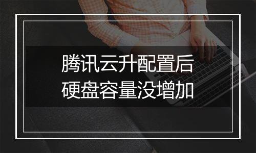 腾讯云升配置后硬盘容量没增加
