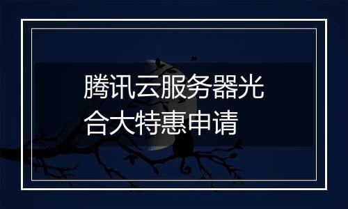 腾讯云服务器光合大特惠申请